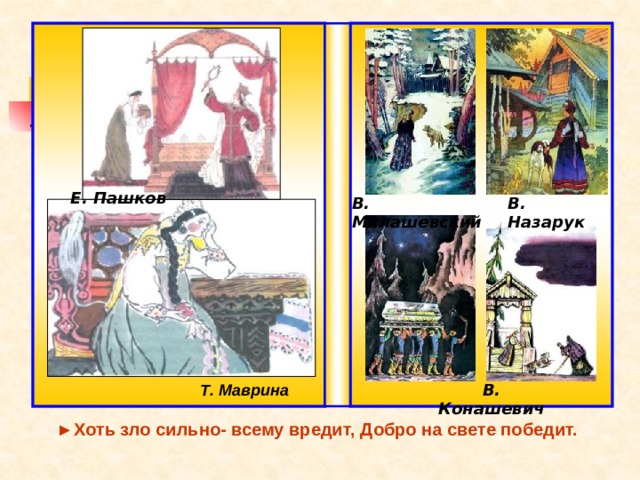 Е. Пашков В. Милашевский В. Назарук Т. Маврина В. Конашевич ► Хоть зло сильно- всему вредит, Добро на свете победит. 