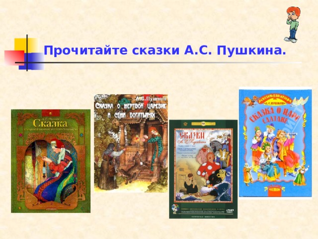 Прочитайте сказки А.С. Пушкина. 