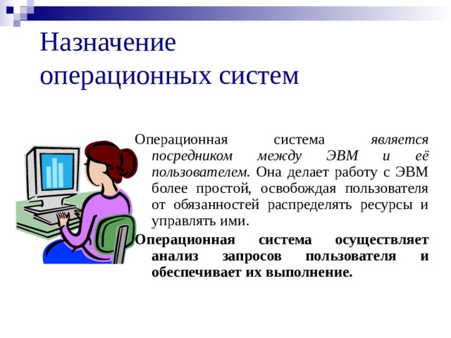 Операционная система назначение и основные функции презентация