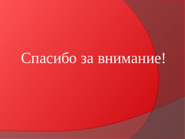 Спасибо за внимание! 