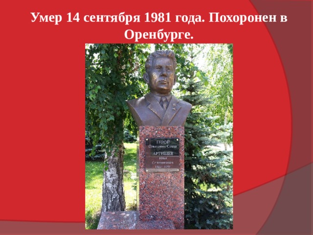 Умер 14 сентября 1981 года. Похоронен в Оренбурге. 