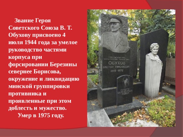  Звание Героя Советского Союза В. Т. Обухову присвоено 4 июля 1944 года за умелое руководство частями корпуса при форсировании Березины севернее Борисова, окружение и ликвидацию минской группировки противника и проявленные при этом доблесть и мужество.  Умер в 1975 году. 