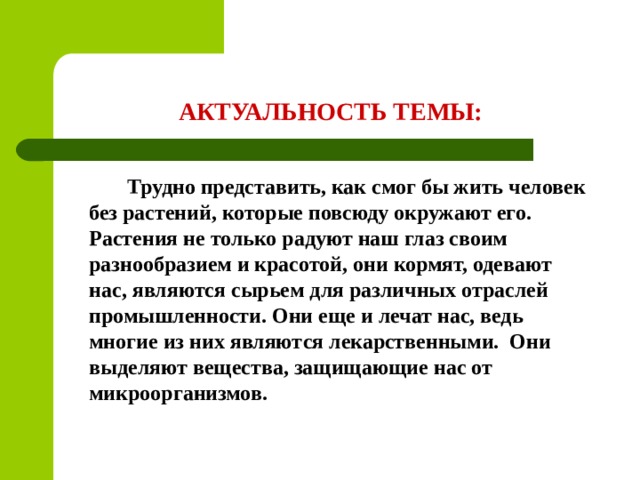 Актуальное воздействие. Актуальность темы растения. Актуальность темы комнатные растения. Актуальность проекта на тему комнатные растения. Фитонциды актуальность темы.