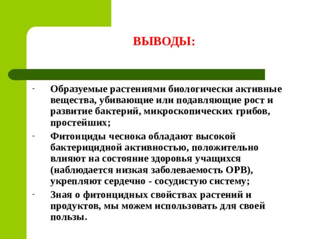 Влияние фитонцидов на сохранность пищевых продуктов проект