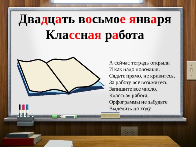 Двадцать восьмое. Двадцать восьмое января января классная работа. Двадцать восьмое как пишется. Как пишется двадцать восьмое января. Двадцать восьмое января классная.