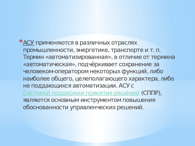 Представление об автоматических и автоматизированных системах управления презентация