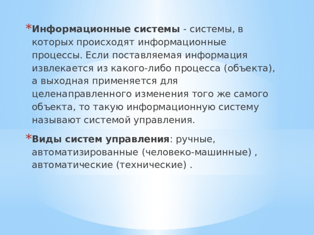 Представление об автоматических и автоматизированных системах управления презентация