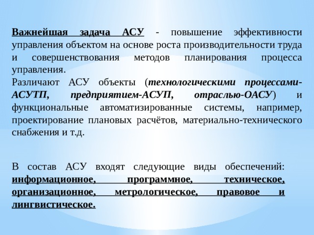 Асу ответы. Задачи АСУ. Важнейшая задача АСУ повышение эффективности. Задачи автоматизированной системы управления.