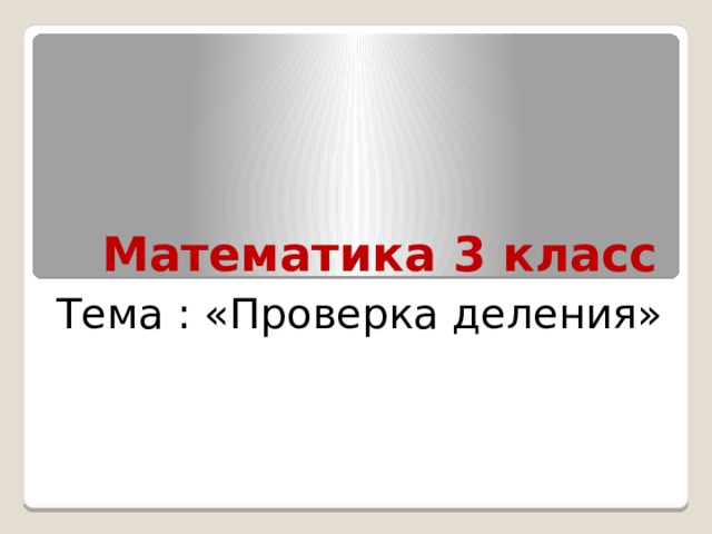 Как сделать проверку деления умножением. Смотреть фото Как сделать проверку деления умножением. Смотреть картинку Как сделать проверку деления умножением. Картинка про Как сделать проверку деления умножением. Фото Как сделать проверку деления умножением