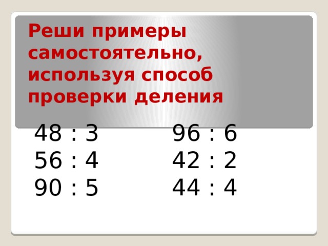Как сделать проверку деления умножением. Смотреть фото Как сделать проверку деления умножением. Смотреть картинку Как сделать проверку деления умножением. Картинка про Как сделать проверку деления умножением. Фото Как сделать проверку деления умножением