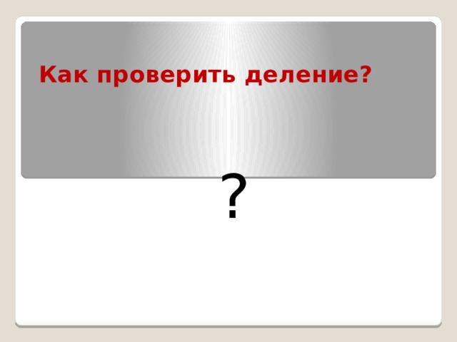Как сделать проверку деления умножением. Смотреть фото Как сделать проверку деления умножением. Смотреть картинку Как сделать проверку деления умножением. Картинка про Как сделать проверку деления умножением. Фото Как сделать проверку деления умножением