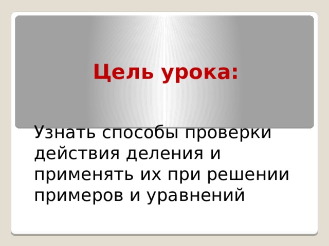 Как сделать проверку деления умножением. Смотреть фото Как сделать проверку деления умножением. Смотреть картинку Как сделать проверку деления умножением. Картинка про Как сделать проверку деления умножением. Фото Как сделать проверку деления умножением
