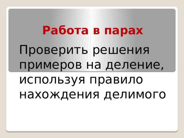 Как сделать проверку деления умножением. Смотреть фото Как сделать проверку деления умножением. Смотреть картинку Как сделать проверку деления умножением. Картинка про Как сделать проверку деления умножением. Фото Как сделать проверку деления умножением