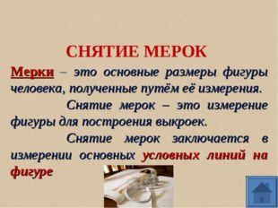 Презентация снятие мерок 5 класс технология