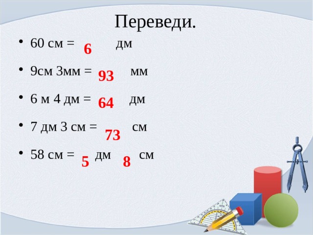 Переведи 60 в рубли. 3м6дм перевести в дм. 8дм3см5мм-2дм6мм. 7м3дм8см-3м4дм6см. 5 Дм 3 см+3м 7мм-63см 9мм.