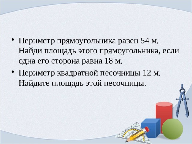 Периметр квадрата 20 найдите площадь. Периметр квадратной песочницы 12 м. Периметр квадратной песочницы 12 м Найдите площадь этой песочницы. Периметр прямоугольника 54м. Периметр прямоугольника равен 54.