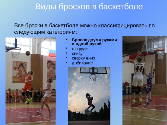 Виды бросков в баскетболе Все броски в баскетболе можно классифицировать по следующим категориям: Бросок двумя руками и одной рукой от груди снизу сверху вниз добивание 