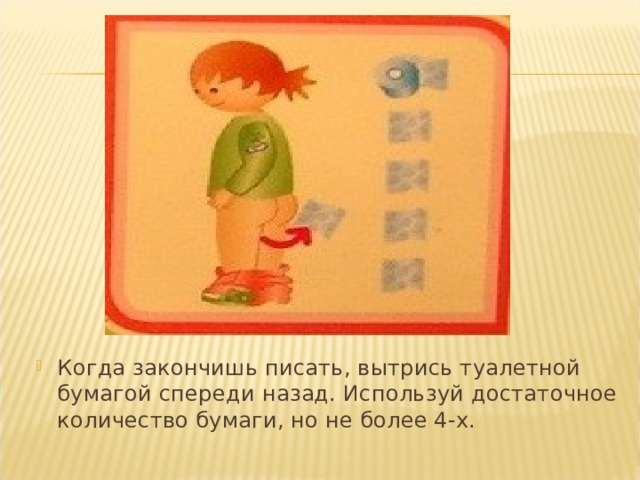 Писать окончить. Подтираться туалетной бумагой. Спереди назад вытирать. Как подтираться. Подтираться спереди назад это как.