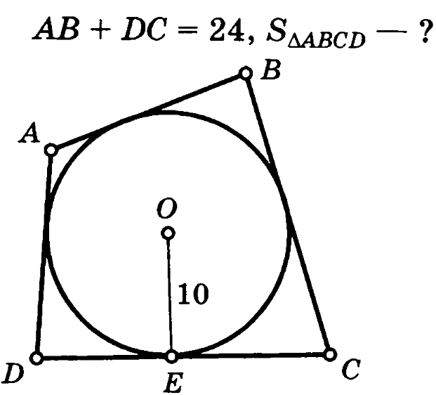 Вписанная окружность в четырехугольник задачи на готовых чертежах
