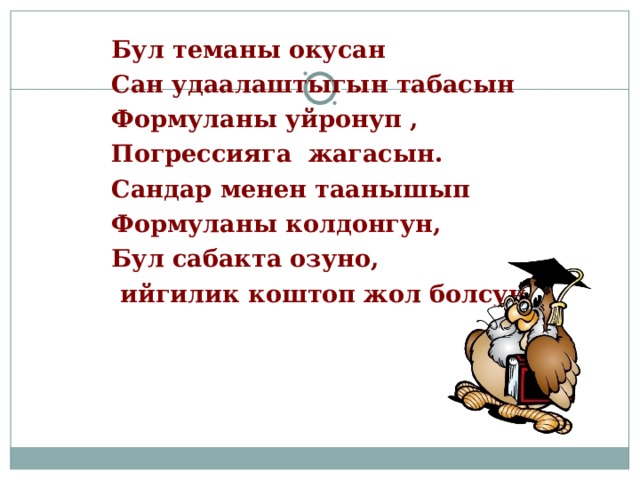 Бул теманы окусан Сан удаалаштыгын табасын Формуланы уйронуп , Погрессияга жагасын. Сандар менен таанышып Формуланы колдонгун, Бул сабакта озуно,  ийгилик коштоп жол болсун. 