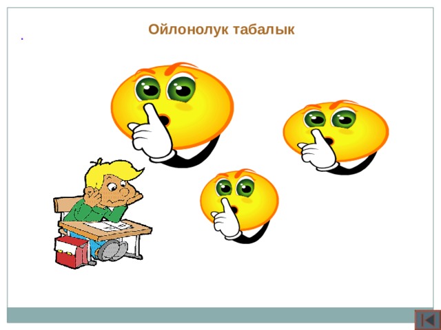 4 мин № 2 С n  – геом.прогр. С 1 =-4 q=3 S 9  - ?  № 1 в n  – геом.прогр. в 1 =500 q=0,5 S 5  - ?  Мисалдар 