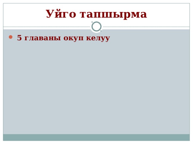  Тапшырманы текшеребиз  Берилиши 1. q = эмнеге барабар  2. Чыгарылыш тарын тапкыла  S n = эмнеге барабар  3.  в n = эмнеге барабар  4.  В 1 =8    q =2 болса, анда в 5 муч ѳ сун тап? 5.  5 446 саны 2,6,18,.. Геометриялык прогрессиянын мучосу. Ошол мучонун номерин тапкыла. b 1 q (n-1) 128  6 