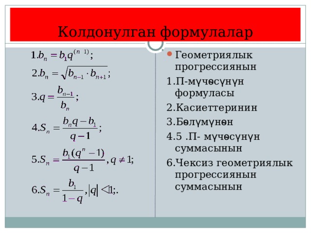  Геометриялык прогрессиянын касиеттери Геометриялык прогрессиянын аныктамасы Геометриялык прогрессиянын п мучосунун суммасынын формуласы Чексиз кемуучу геометриялык прогрессия Геметриялык прогрессиянын п мучосунун формуласы S= 