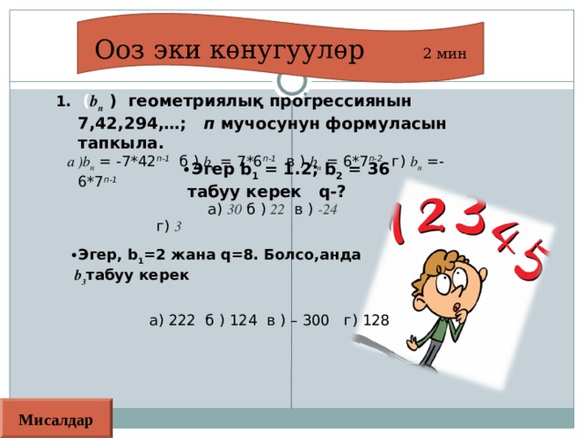 Колдонулган формулалар Геометриялык прогрессиянын 1.П-м ү ч ѳ с ү н ү н формуласы 2.Касиеттеринин 3.Б ѳ л ү м ү н ѳ н 4.5 .П- м ү ч ѳ с ү н ү н суммасынын 6.Чексиз геометриялык прогрессиянын суммасынын 