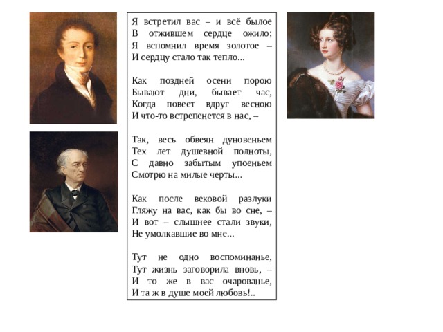 Я встретил вас и все былое. Я встретил вас и всё былое в отжившем. И все былое в отжившем сердце ожило. Я встретил вас и всё былое в отжившем сердце. Я вспомнил вас и все былое.