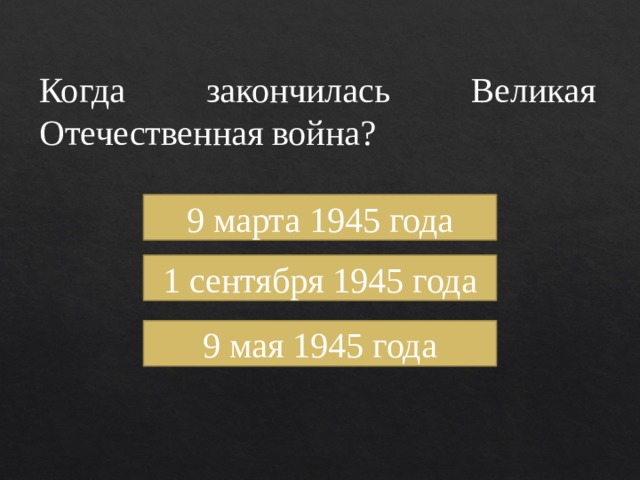 Когда закончилась Великая Отечественная война? 9 марта 1945 года 1 сентября 1945 года 9 мая 1945 года 