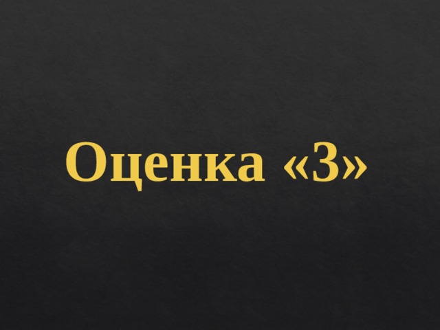 Оценка «3» 