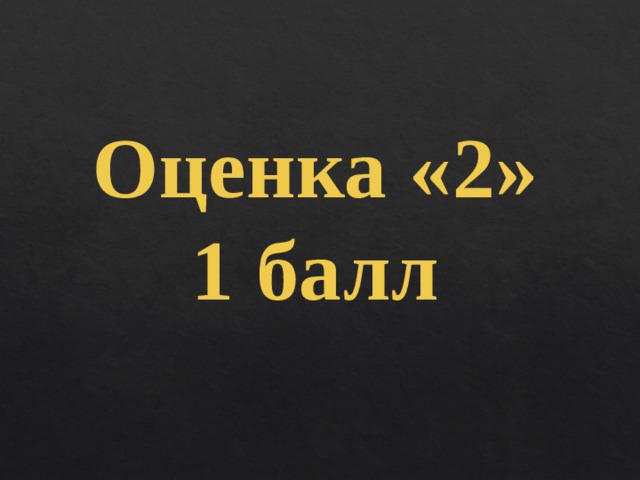 Оценка «2» 1 балл 