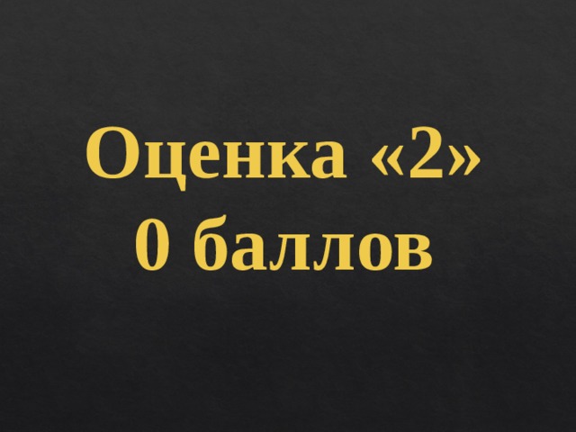 Оценка «2» 0 баллов 