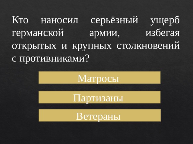 Кто наносил серьёзный ущерб германской армии, избегая открытых и крупных столкновений с противниками? Матросы Партизаны Ветераны 