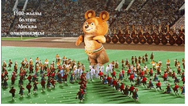 1980-жылы болгон Москва олимпиадасы 