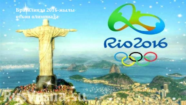 Бразилияда 2016-жылы өткөн олимпиада 