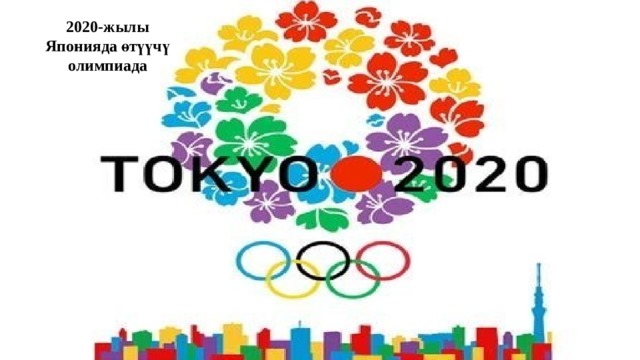 2020-жылы Японияда өтүүчү олимпиада 