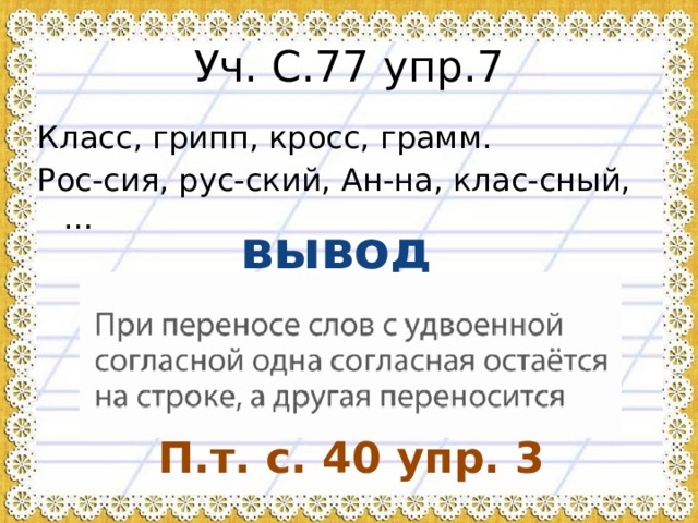 Удвоенными перенос слова. Предложение со словом грипп 2 класс. Как перенести слово грипп. Как перенести слово грипповать. Можно ли перенести слова Анна грамм класс грипп кросс.