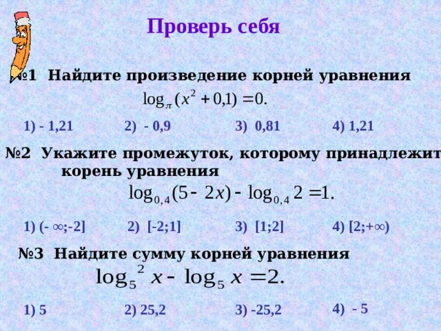 Найдите корень уравнения 2 log