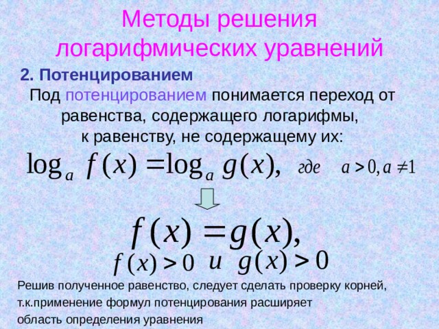 Потенцирование. Решение логарифмических уравнений методом потенцирования. Метод потенцирования логарифмов. Логарифмические уравнения метод потенцирования. Решение логарифмических уравнений методом логарифмирования.