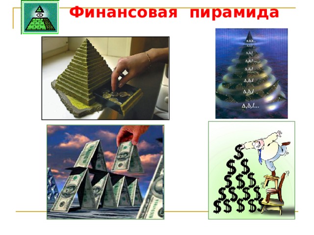 Финансовая пирамида 