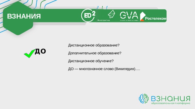 ВЗНАНИЯ Дистанционное образование? Дополнительное образование? Дистанционное обучение? ДО — многозначное слово (Википедия)….  ДО 