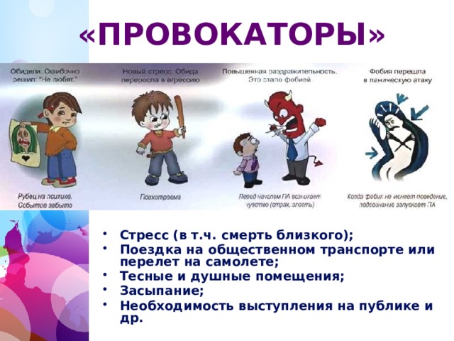 «ПРОВОКАТОРЫ» Стресс (в т.ч. смерть близкого); Поездка на общественном транспорте или перелет на самолете; Тесные и душные помещения; Засыпание; Необходимость выступления на публике и др. 1 