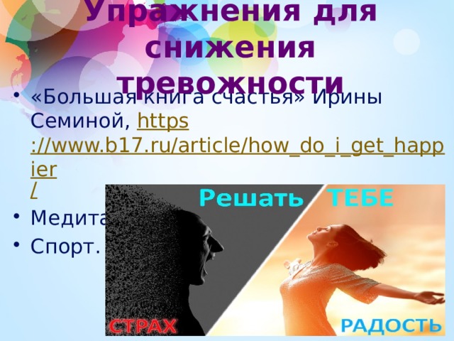 Упражнения для снижения тревожности «Большая книга счастья» Ирины Семиной, https ://www.b17.ru/article/how_do_i_get_happier / Медитации, Спорт. 