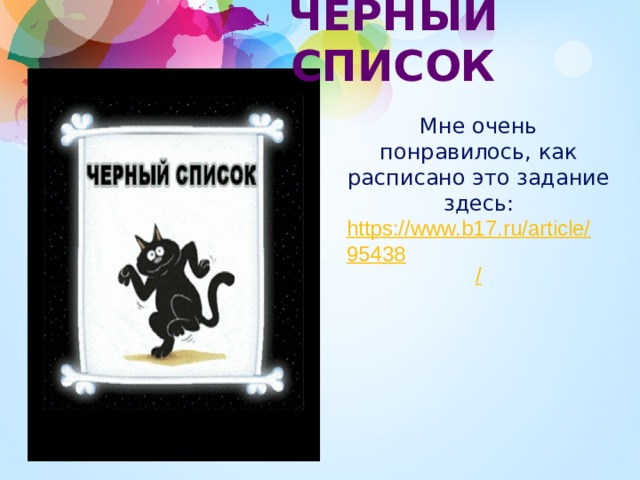 ЧЕРНЫЙ СПИСОК Мне очень понравилось, как расписано это задание здесь:  https://www.b17.ru/article/95438 / 