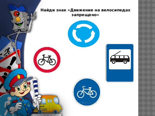 Найди знак «Движение на велосипедах запрещено»