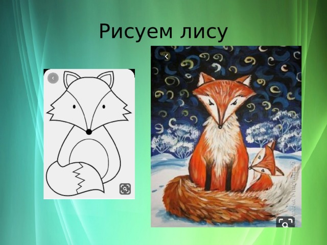 Рисунок лисы 2 класс