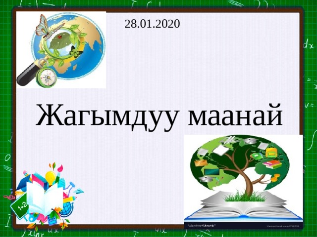 28.01.2020 Жагымдуу маанай 