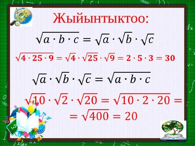 Жыйынтыктоо:           