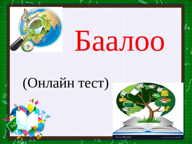 Баалоо (Онлайн тест) 